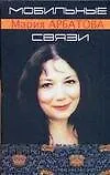 Книга Мобильные связи (Мария Арбатова)