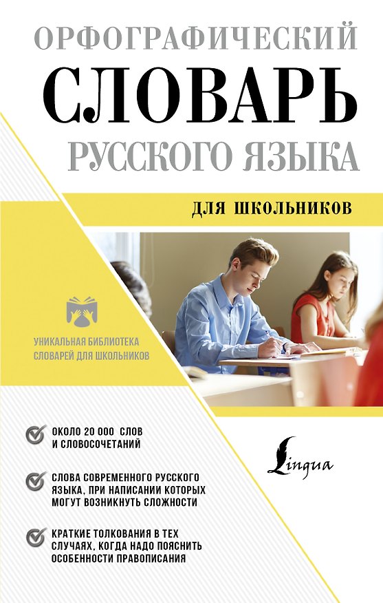 Книга Орфографический словарь русского языка для школьников (Юлия Алабугина) — 1