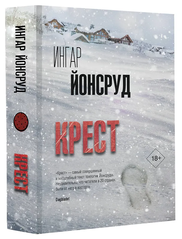 Книга Крест (Ингар Йонсруд) — 4