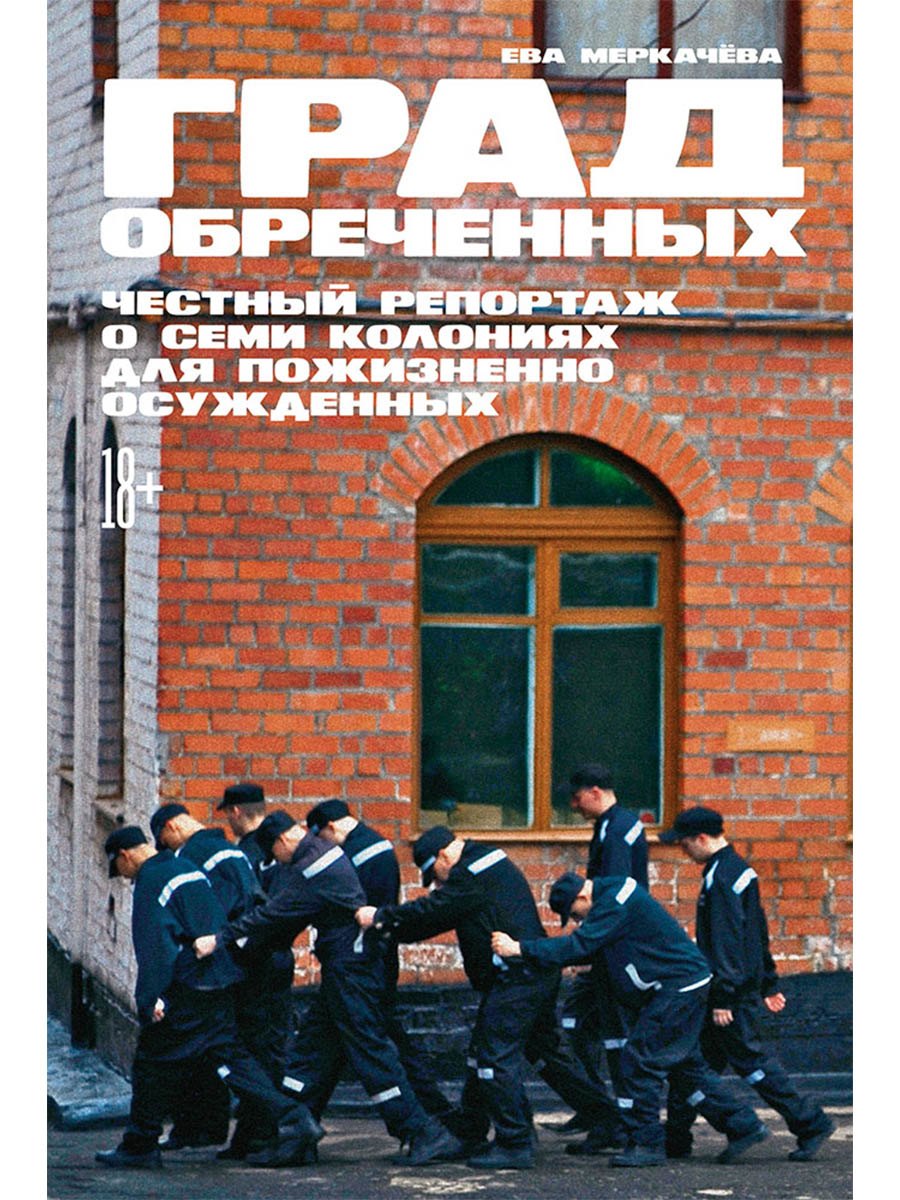 Ева Михайловна Меркачева Град обреченных: Честный репортаж о семи колониях для пожизненно осужденных