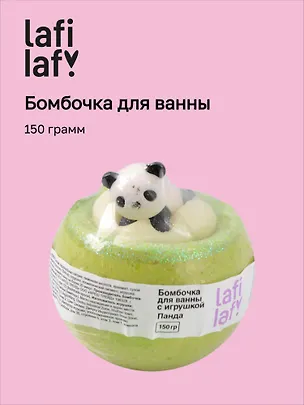 Бомбочка для ванны с игрушкой "Панда" (150г), Lafilaf 3100428