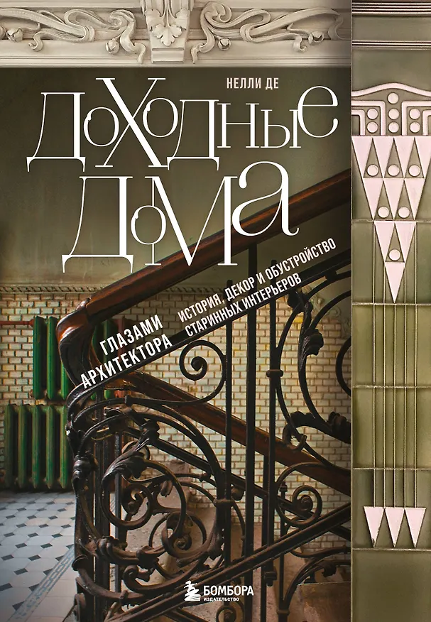 Книга Доходные дома глазами архитектора. История, декор и обустройство старинных интерьеров (Нелли Де) — 1