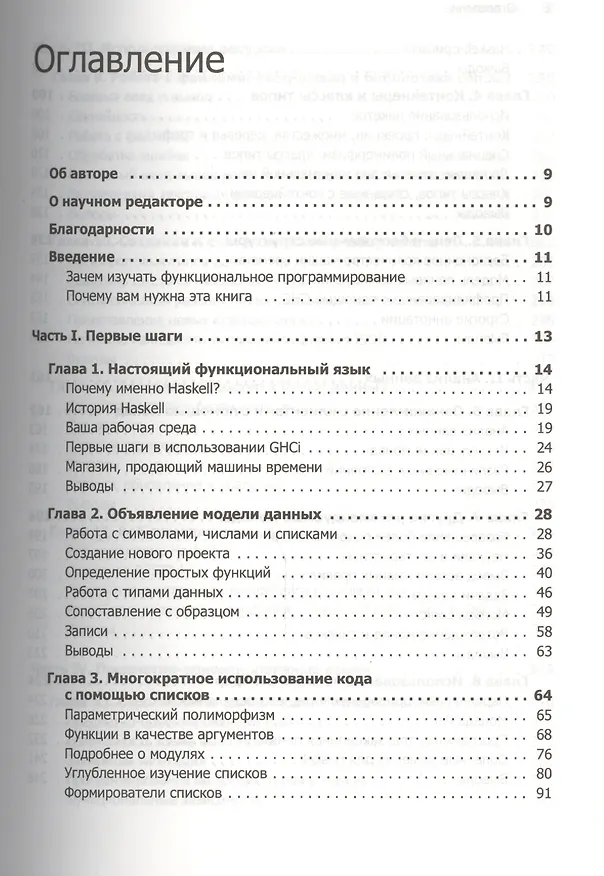 Книга Изучаем Haskell. Библиотека программиста (Алехандро Мена) — 2