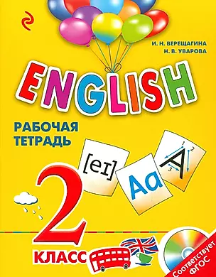 ENGLISH. 2 класс. Рабочая тетрадь + СD — 2538104 — 1