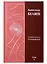 Александр Беляев. Собрание сочинений. Том 5. Человек, потерявший лицо. Человек, нашедший свое лицо. Звезда КЭЦ (комплект из 6 книг) — 2668627 — 1