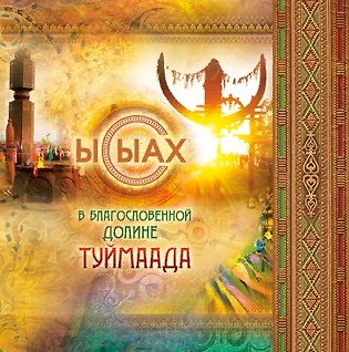 Книга Ысыах В благословенной долине Туймаада (+карта и выкройка) (+СD) Бочонина (клапан на магните) () — 1