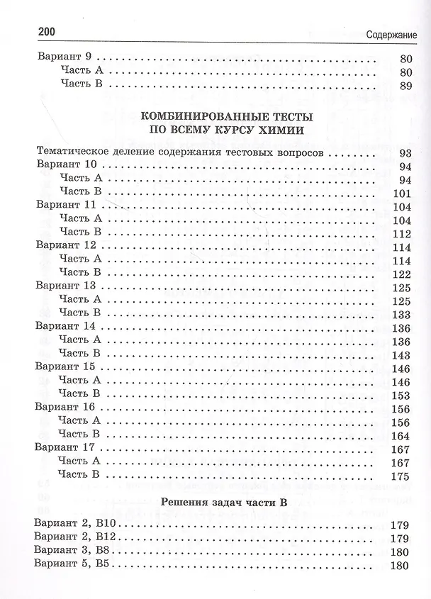 Книга Тесты по химии: заключительный этап подготовки к ЕГЭ (Александр Врублевский) — 3