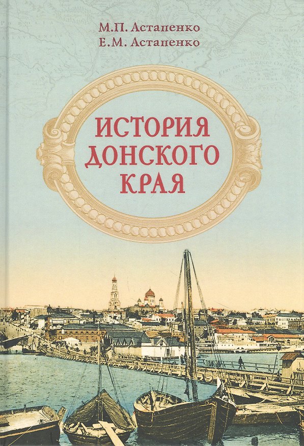 Книга История Донского края (Михаил Астапенко) — 1
