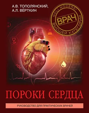 Книга Пороки сердца. Руководство для практических врачей (Аркадий Вёрткин)