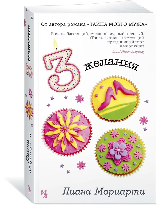Книга Три желания (Лиана Мориарти) — 2