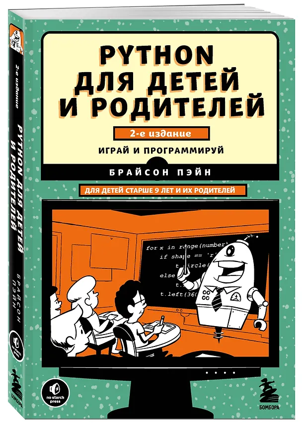 Книга Python для детей и родителей. Играй и программируй (Брайсон Пэйн) — 4