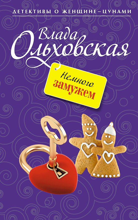 Книга Немного замужем: роман (Влада Ольховская) — 1