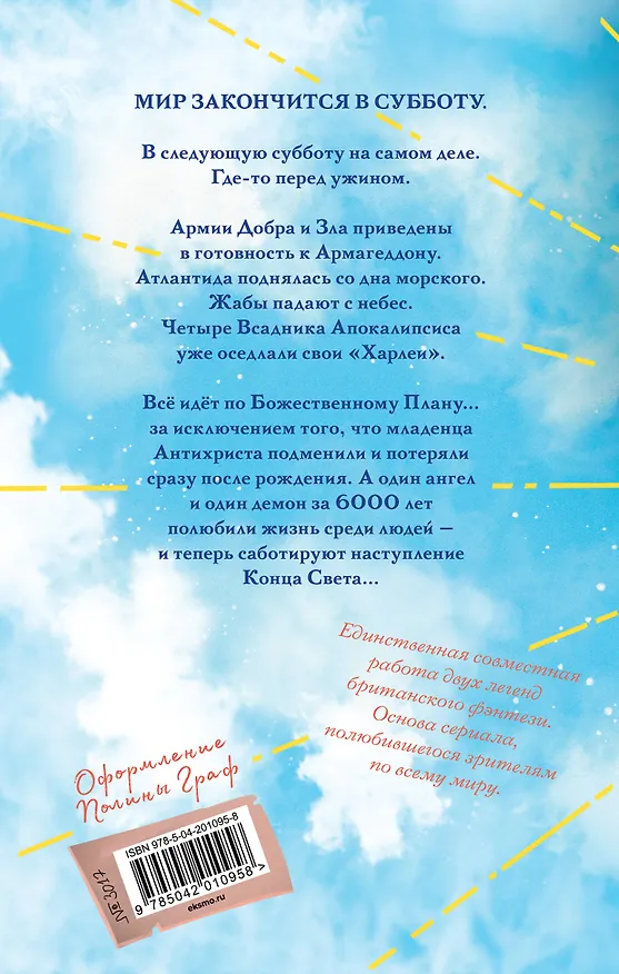 Книга Благие знамения. Коллекционное издание. Оформление Азирафаэля (Терри Пратчетт, Нил Гейман) — 2