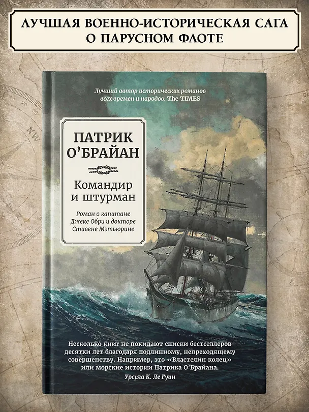 Книга Командир и штурман: роман о капитане Джеке Обри и докторе Стивене Мэтьюрине (Патрик О'Брайан) — 2