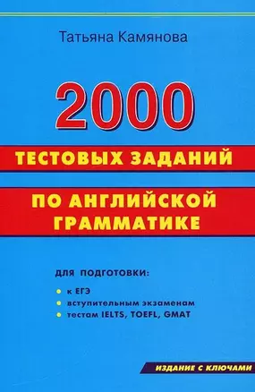 2000 тестовых заданий по английской грамматике. — 2175675 — 1