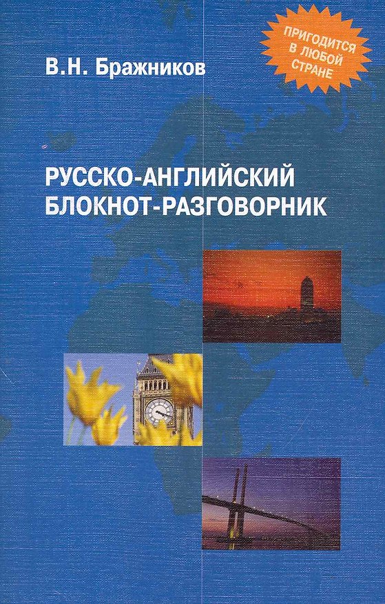 Книга Русско-английский блокнот-разговорник / (3 изд.) (мягк). Бражников В. (Флинта) () — 1
