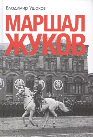 Маршал Жуков — 2429252 — 1