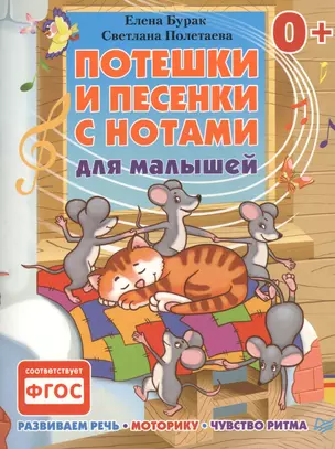 Потешки и песенки с нотами для малышей. Развиваем речь, моторику, чувство ритма 0+ — 2459979 — 1