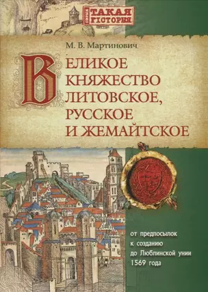 Великое Княжество Литовское, Русское и Жемайтское. От предпосылок к созданию до Люблинской унии 1569 года — 2711582 — 1