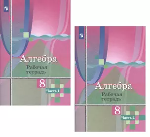Алгебра. 8 класс. Рабочая тетрадь. В двух частях (комплект из 2 книг) — 2732432 — 1