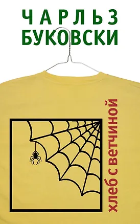 Книга Хлеб с ветчиной : роман (Чарльз Буковски)