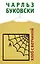 Хлеб с ветчиной : роман — 2272241 — 1
