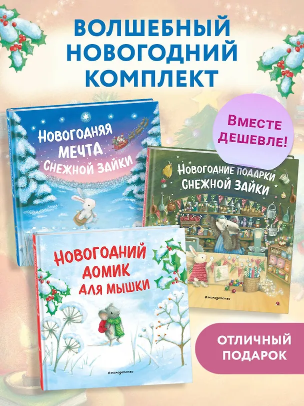 Книга Комплект Приключения Снежной Зайки (Ребекка Харри) — 6