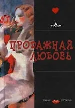 Книга Продажная Любовь () — 1