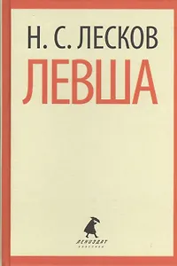 Левша (ЛениздатКл) Лесков