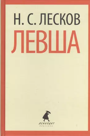 Левша (ЛениздатКл) Лесков — 2376136 — 1