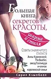 Книга Большая книга секретов красоты, шарма и стиля (Сирил Кэмпбелл)