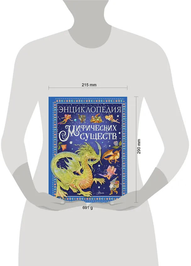 Книга Энциклопедия мифических существ (Элеонора Барсотти) — 7