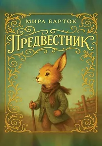 Предвестник