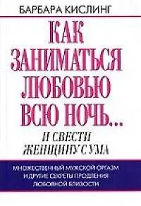 Книга Как заниматься любовью всю ночь... и свести женщину с ума (Барбара Кислинг) — 1