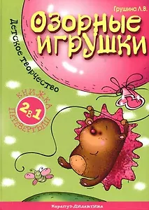 Озорные игрушки. Мамины говорушки. Книжка-перевертыш. 2 в 1