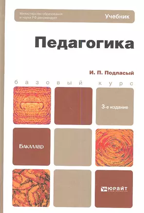 Педагогика 3-е изд. пер. и доп. учебник для бакалавров — 2346063 — 1