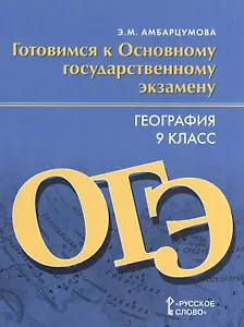 География. 9 класс. Готовимся к Основному государственному экзамену. Тренировочные тематические задания. Тренировочные варианты экзаменационных работ
