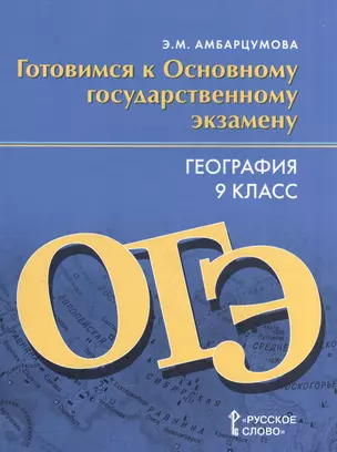 География. 9 класс. Готовимся к Основному государственному экзамену. Тренировочные тематические задания. Тренировочные варианты экзаменационных работ — 2579488 — 1