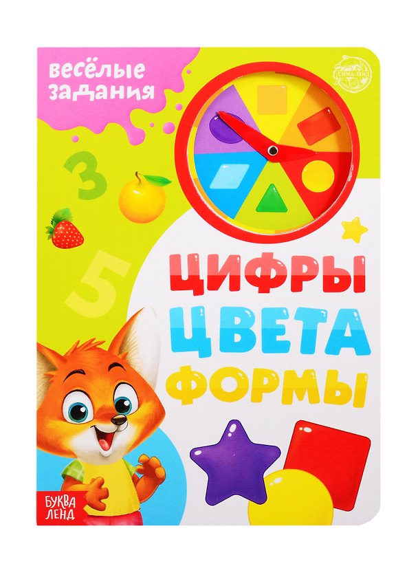 Книга «Цифры, цвета, формы». Картонная книга с часиками (Е. Сачкова) — 1