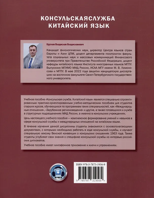 Книга Консульская служба. Китайский язык. Учебное пособие (Владислав Круглов) — 2