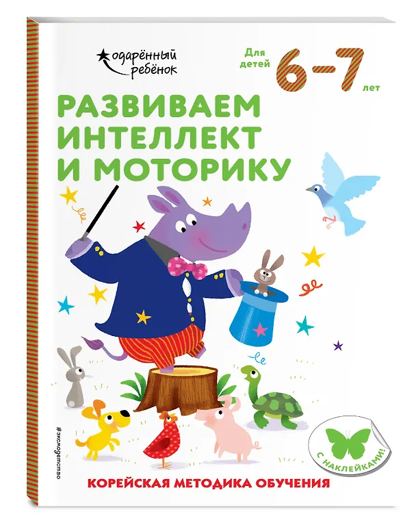 Книга Развиваем интеллект и моторику: для детей 6–7 лет (с наклейками) () — 4