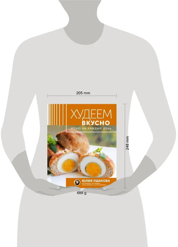 Книга Меню на каждый день. Худеем вкусно (Юлия Ушакова) — 5