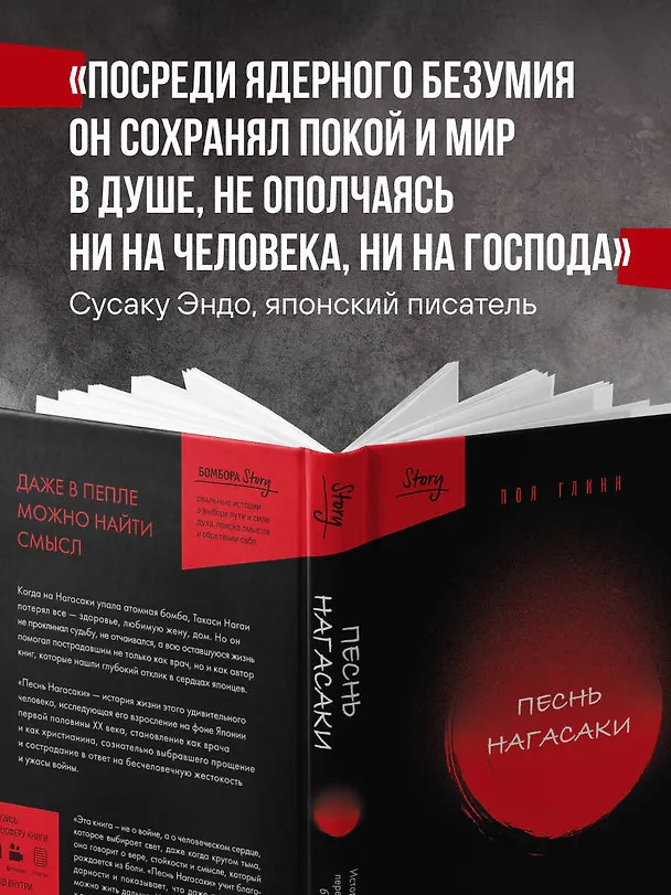 Книга Песнь Нагасаки. История Такаси Нагаи, пережившего атомную бомбардировку (Пол Глинн) — 9