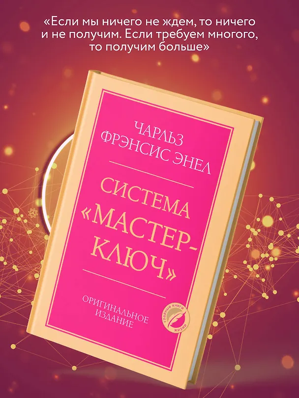 Книга Система “Мастер-ключ” (Чарльз Фрэнсис Энел) — 8