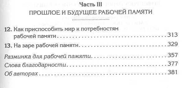 Книга Включите свою рабочую память на полную мощь (Трейси Эллоуэй) — 3