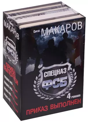 Сергей Макаров. Спецназ ФСБ. Приказ выполнен. 4 романа — 2585946 — 1