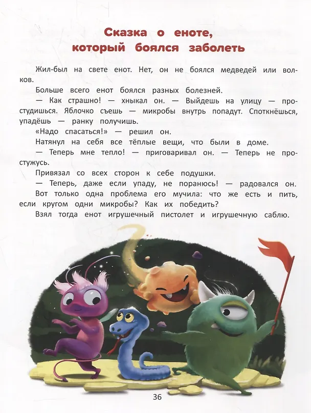 Книга Я побеждаю страхи: Энциклопедия для малышей в стихах (Елена Ульева) — 6