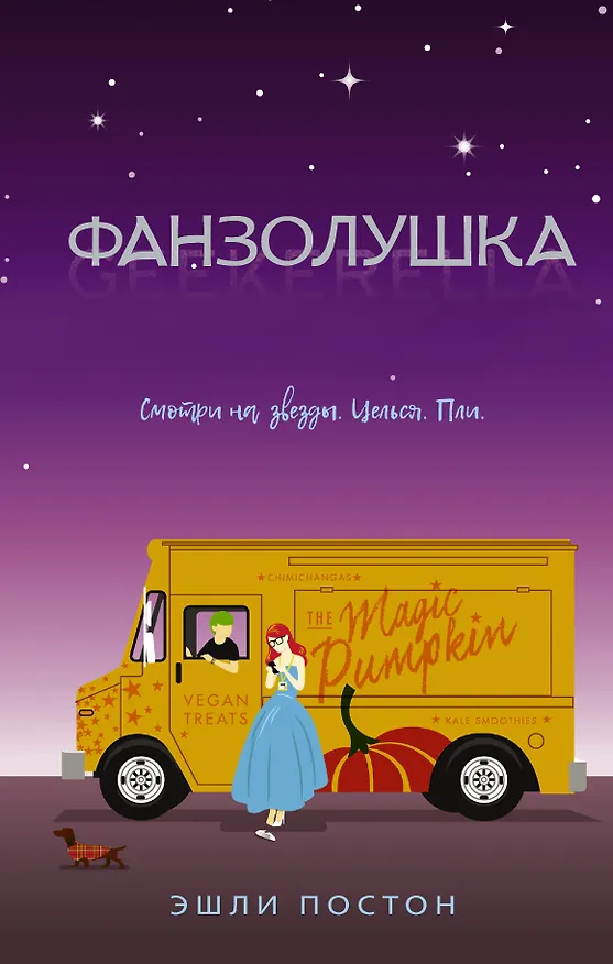 Книга Фанзолушка (Эшли Постон) — 1