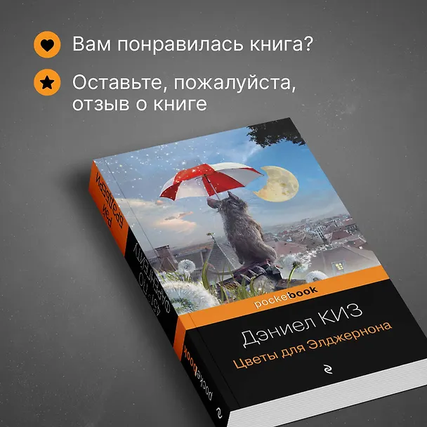 Книга Цветы для Элджернона (Дэниел Киз) — 10