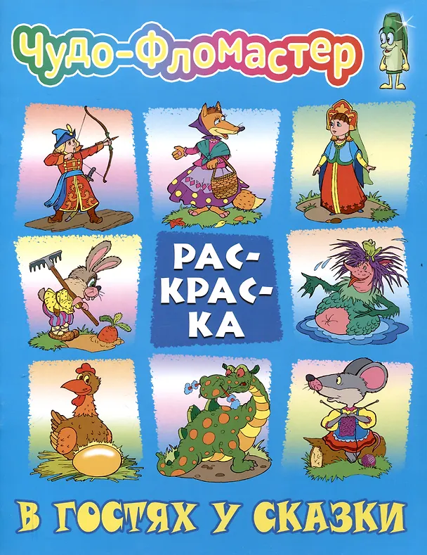 Книга В гостях у сказки () — 1